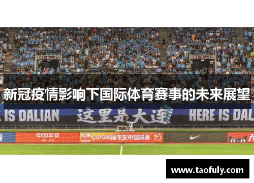 新冠疫情影响下国际体育赛事的未来展望
