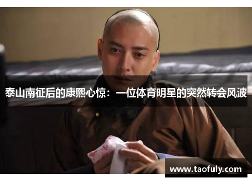 泰山南征后的康熙心惊：一位体育明星的突然转会风波